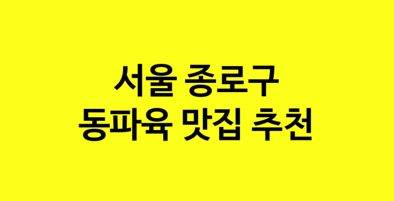 MAd.ma | 서울 종로구 동파육맛집 동파육 전문점 방문해 보세요 norang.Image3__800_800-86