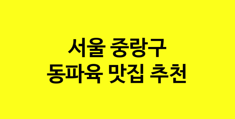 MAd.ma | 서울 중랑구 동파육맛집 동파육 전문점 방문해 보세요 norang.Image3__800_800-88