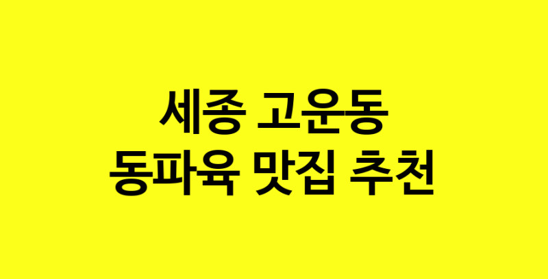 MAd.ma | 세종 고운동 동파육 추천 가까운 동파육맛집 소개합니다 norang.Image3__800_800-89