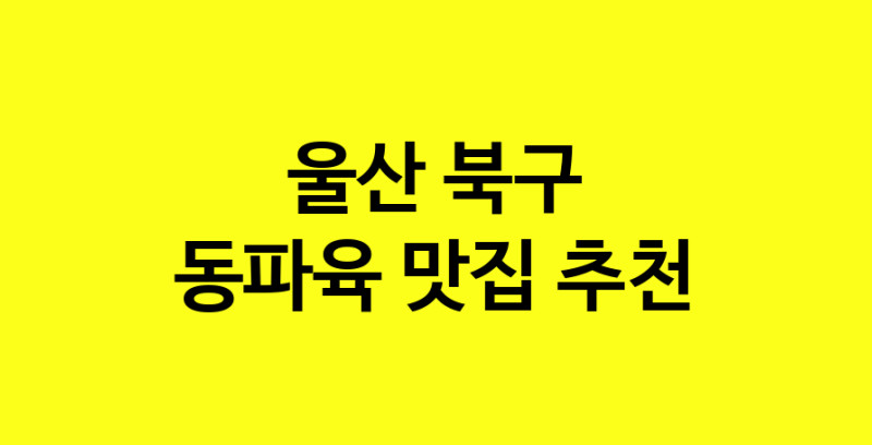MAd.ma | 울산 북구 동파육 추천 가까운 동파육맛집 소개합니다 norang.Image3__800_800-92