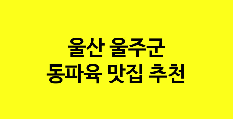 MAd.ma | 동파육추천 울산 울주군 동파육잘하는 맛집 방문해 보세요 norang.Image3__800_800-93