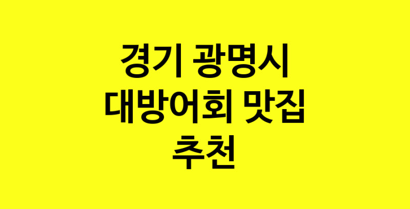 MAd.ma | 경기 광명시에서 대방어회 맛있는집 소개합니다 대방어회전문점 방문해 보세요 norang.Image3__800_800-10
