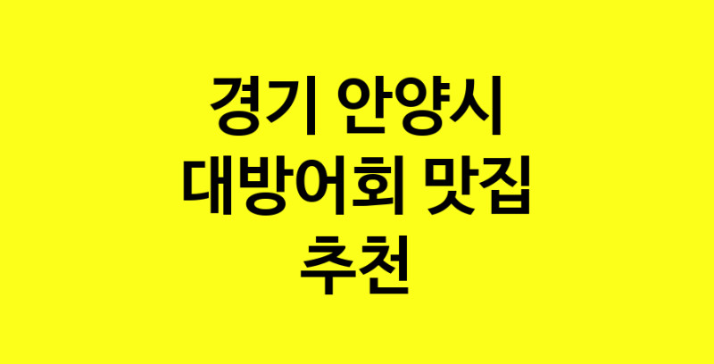 MAd.ma | 대방어회잘하는 맛집 추천합니다 경기 안양시에서 대방어회전문점 방문해 보세요 norang.Image3__800_800-22