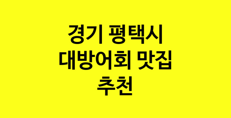 MAd.ma | 대방어회잘하는 맛집 추천합니다 경기 평택시에서 대방어회전문점 방문해 보세요 norang.Image3__800_800-32