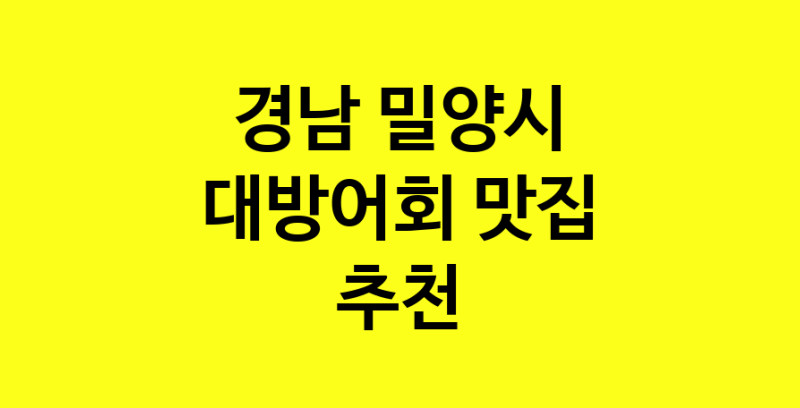 MAd.ma | 경남 밀양시 대방어회맛집 대방어회 전문점 방문해 보세요 norang.Image3__800_800-38