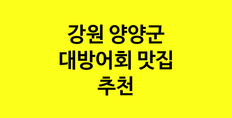 MAd.ma | 대방어회맛집추천 강원 양양군 대방어회전문점 소개합니다 방문해보세요 norang.Image3__800_800-4