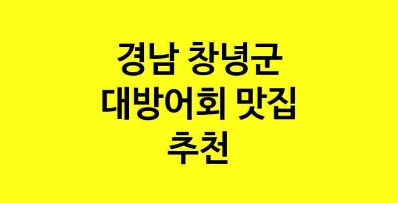 MAd.ma | 경남 창녕군에서 대방어회 맛있는집 소개합니다 대방어회전문점 방문해 보세요 norang.Image3__800_800-42