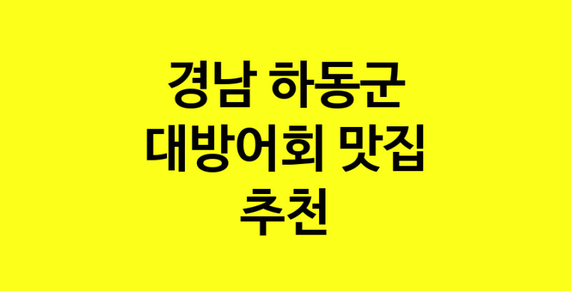 MAd.ma | 경남 하동군 대방어회 추천 가까운 대방어회맛집 소개합니다 norang.Image3__800_800-44