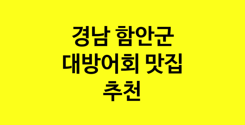 MAd.ma | 경남 함안군 대방어회맛집 대방어회 전문점 방문해 보세요 norang.Image3__800_800-45