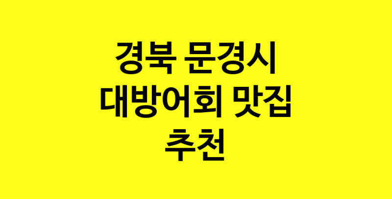MAd.ma | 경북 문경시 대방어회 추천 가까운 대방어회맛집 소개합니다 norang.Image3__800_800-49