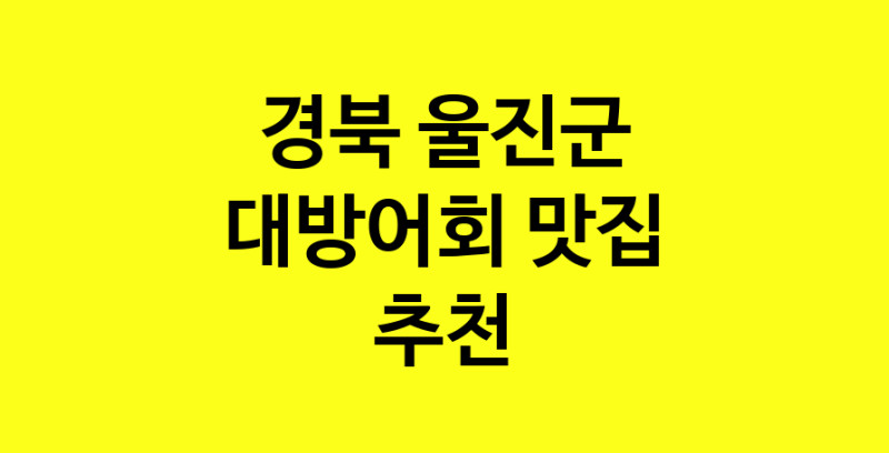 MAd.ma | 대방어회맛집추천 경북 울진군 대방어회전문점 소개합니다 방문해보세요 norang.Image3__800_800-50