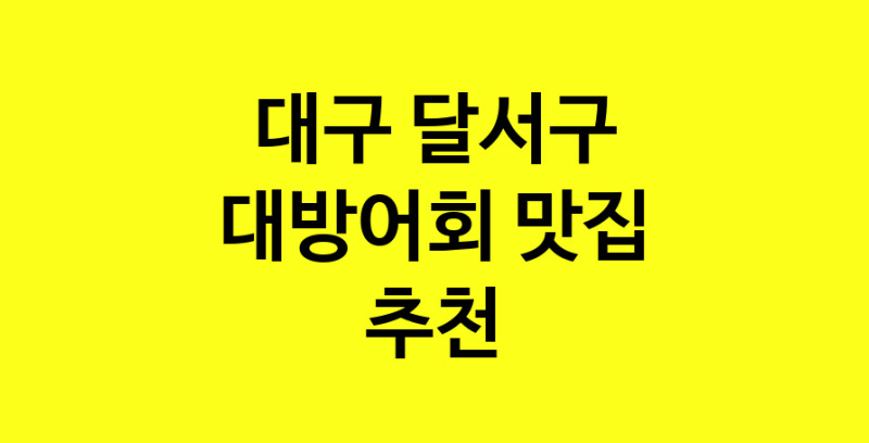 MAd.ma | 대방어회추천 대구 달서구 대방어회잘하는 맛집 방문해 보세요