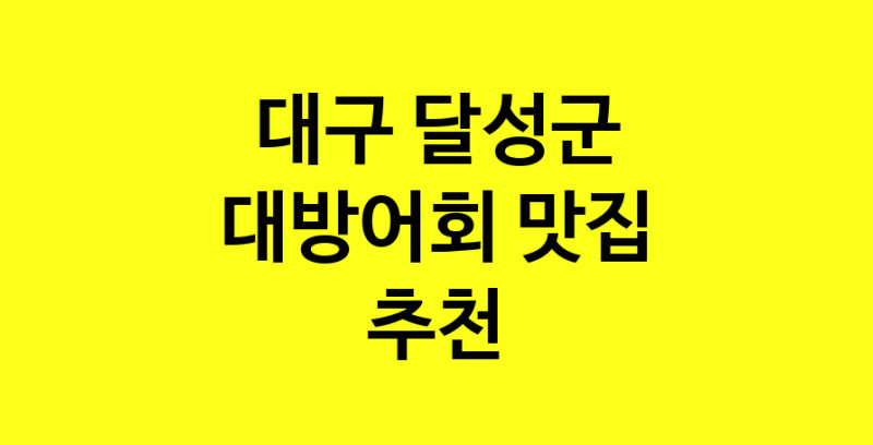 MAd.ma | 대구 달성군에서 대방어회 맛있는집 소개합니다 대방어회전문점 방문해 보세요