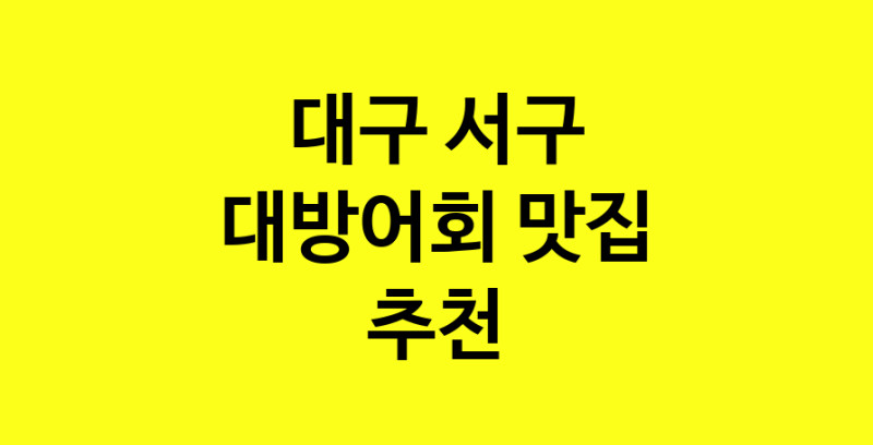 MAd.ma | 대구 서구 대방어회 추천 가까운 대방어회맛집 소개합니다