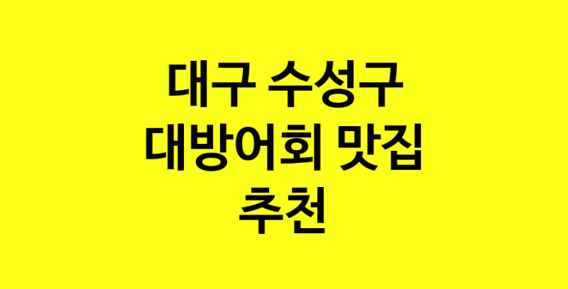 MAd.ma | 대방어회추천 대구 수성구 대방어회잘하는 맛집 방문해 보세요 MAd.ma | 대방어회추천 대구 수성구 대방어회잘하는 맛집 방문해 보세요