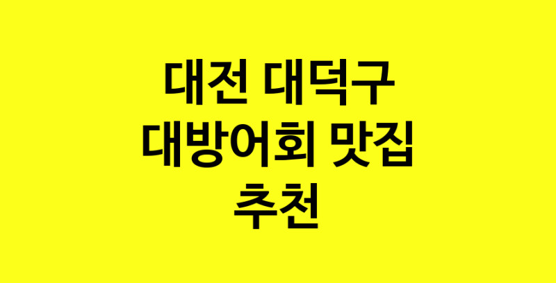 MAd.ma | 대방어회맛집추천 대전 대덕구 대방어회전문점 소개합니다 방문해보세요