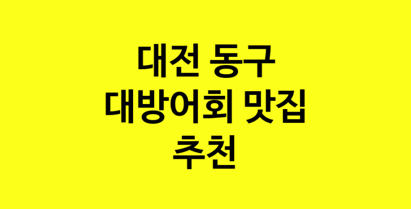 MAd.ma | 대전 동구 대방어회 추천 가까운 대방어회맛집 소개합니다