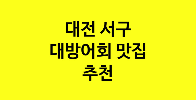 MAd.ma | 대전 서구 대방어회 추천 가까운 대방어회맛집 소개합니다