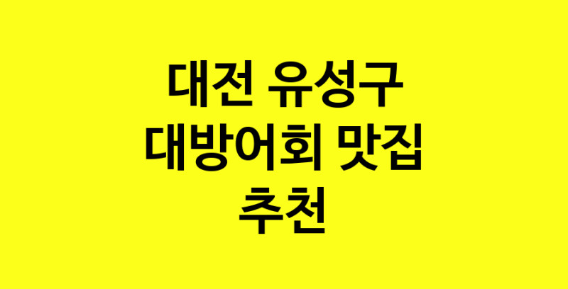 MAd.ma | 대방어회잘하는 맛집 추천합니다 대전 유성구에서 대방어회전문점 방문해 보세요
