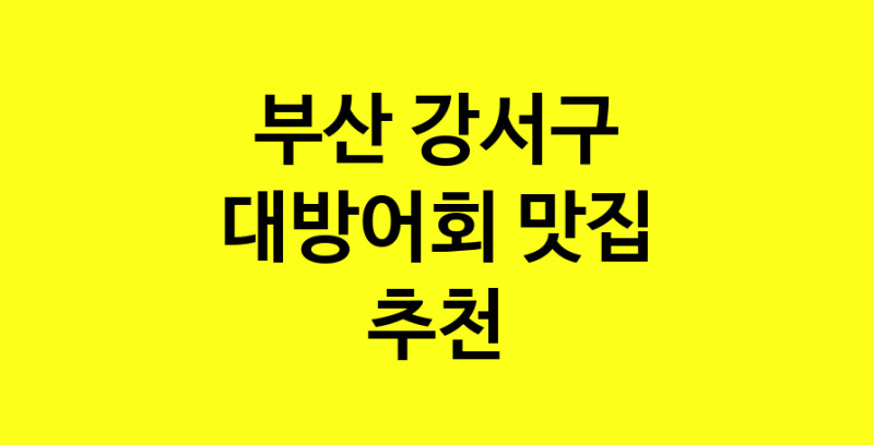 MAd.ma | 대방어회추천 부산 강서구 대방어회잘하는 맛집 방문해 보세요