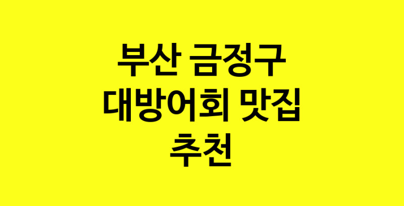 MAd.ma | 부산 금정구에서 대방어회 맛있는집 소개합니다 대방어회전문점 방문해 보세요