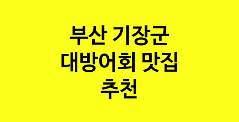 MAd.ma | 부산 기장군에서 대방어회 맛있는집 소개합니다 대방어회전문점 방문해 보세요