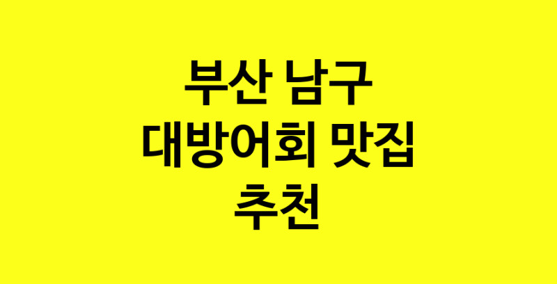 MAd.ma | 대방어회추천 부산 남구 대방어회잘하는 맛집 방문해 보세요