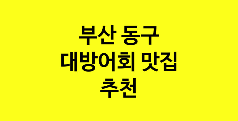 MAd.ma | 부산 동구 대방어회맛집 대방어회 전문점 방문해 보세요