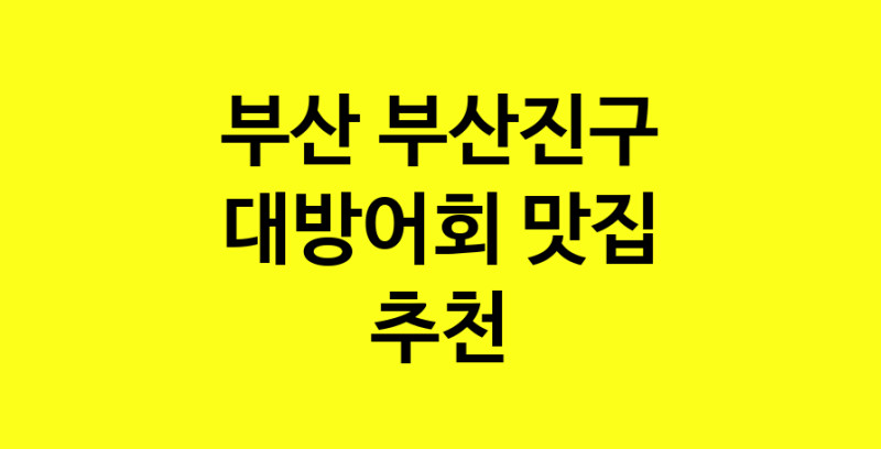 MAd.ma | 부산 부산진구에서 대방어회 맛있는집 소개합니다 대방어회전문점 방문해 보세요 MAd.ma | 부산 부산진구에서 대방어회 맛있는집 소개합니다 대방어회전문점 방문해 보세요