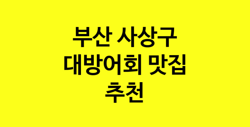 MAd.ma | 부산 사상구 대방어회맛집 대방어회 전문점 방문해 보세요 MAd.ma | 부산 사상구 대방어회맛집 대방어회 전문점 방문해 보세요