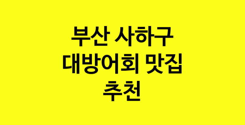 MAd.ma | 대방어회잘하는 맛집 추천합니다 부산 사하구에서 대방어회전문점 방문해 보세요