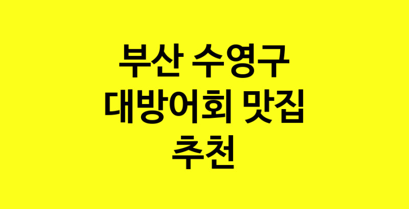 MAd.ma | 대방어회맛집추천 부산 수영구 대방어회전문점 소개합니다 방문해보세요