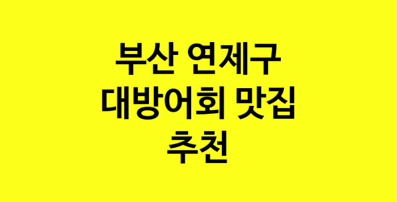 MAd.ma | 부산 연제구 대방어회맛집 대방어회 전문점 방문해 보세요