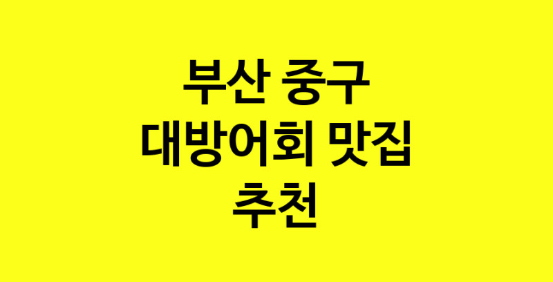 MAd.ma | 대방어회추천 부산 중구 대방어회잘하는 맛집 방문해 보세요