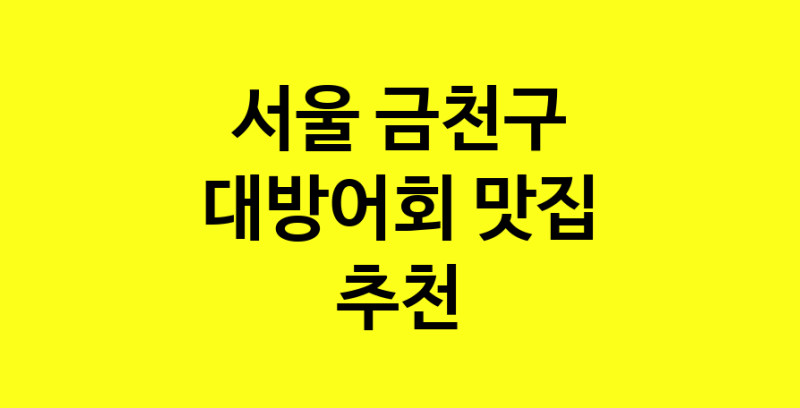 MAd.ma | 대방어회맛집추천 서울 금천구 대방어회전문점 소개합니다 방문해보세요