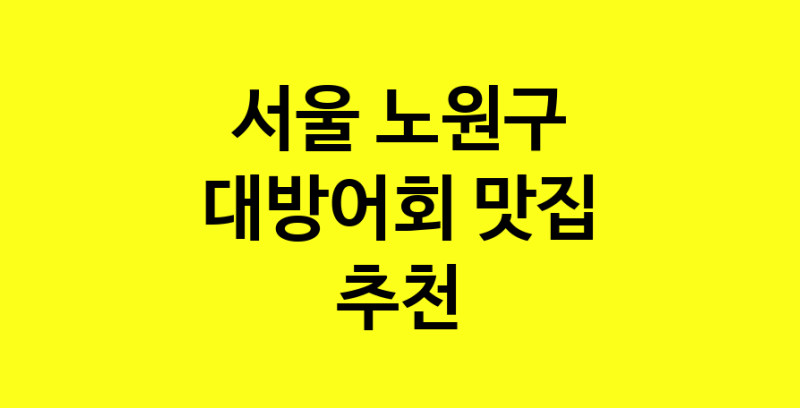MAd.ma | 서울 노원구 대방어회 추천 가까운 대방어회맛집 소개합니다