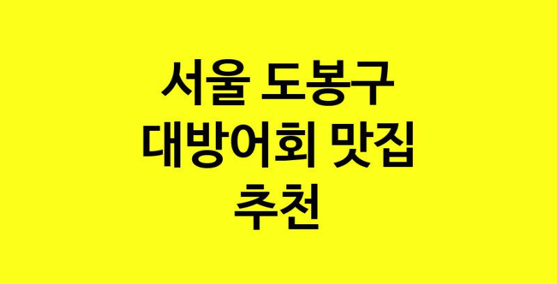 MAd.ma | 서울 도봉구에서 대방어회 맛있는집 소개합니다 대방어회전문점 방문해 보세요