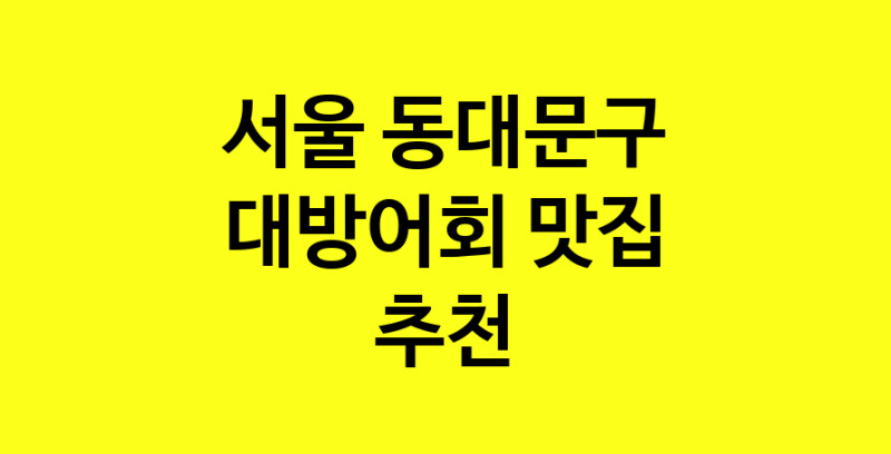 MAd.ma | 서울 동대문구 대방어회 추천 가까운 대방어회맛집 소개합니다