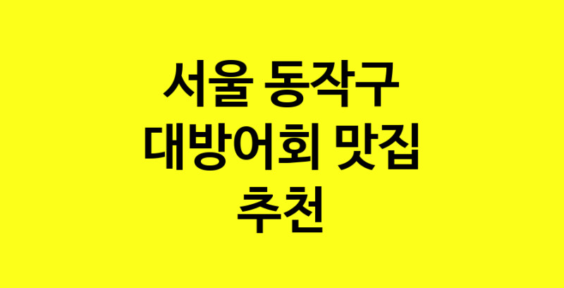 MAd.ma | 서울 동작구 대방어회 추천 가까운 대방어회맛집 소개합니다