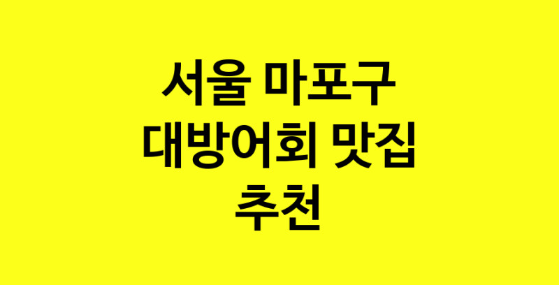 MAd.ma | 대방어회추천 서울 마포구 대방어회잘하는 맛집 방문해 보세요