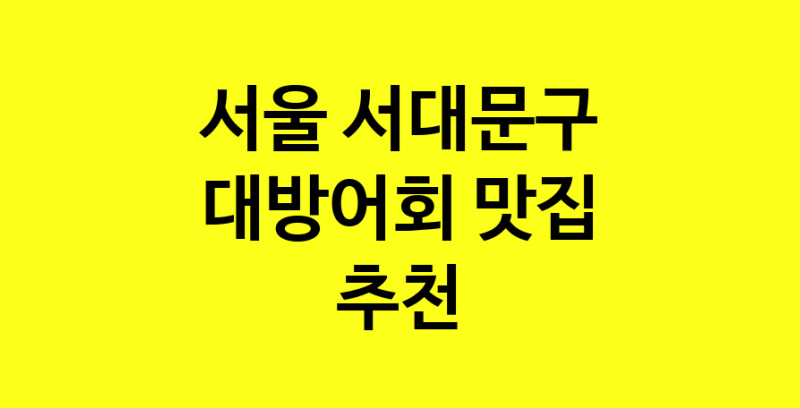 MAd.ma | 서울 서대문구 대방어회 추천 가까운 대방어회맛집 소개합니다