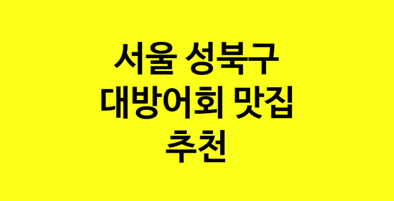 MAd.ma | 대방어회맛집추천 서울 성북구 대방어회전문점 소개합니다 방문해보세요 MAd.ma | 대방어회맛집추천 서울 성북구 대방어회전문점 소개합니다 방문해보세요