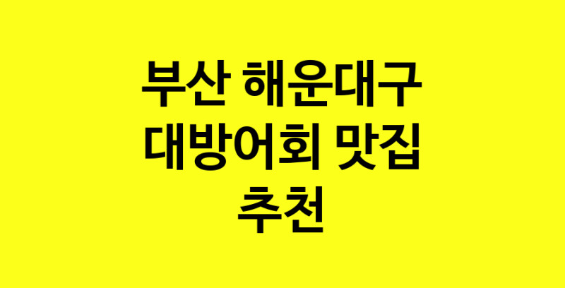 MAd.ma | 대방어회잘하는 맛집 추천합니다 부산 해운대구에서 대방어회전문점 방문해 보세요