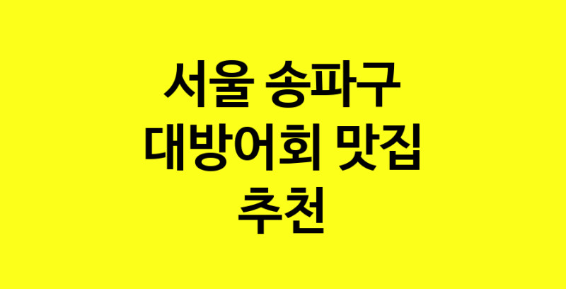 MAd.ma | 대방어회맛집추천 서울 송파구 대방어회전문점 소개합니다 방문해보세요 MAd.ma | 대방어회맛집추천 서울 송파구 대방어회전문점 소개합니다 방문해보세요