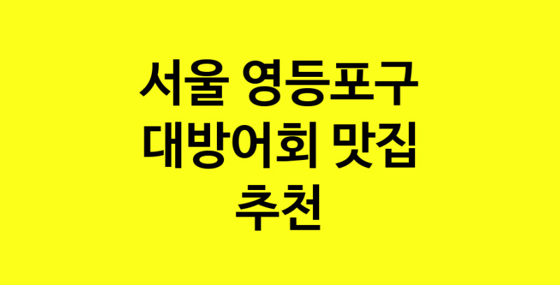 MAd.ma | 서울 영등포구 대방어회 추천 가까운 대방어회맛집 소개합니다