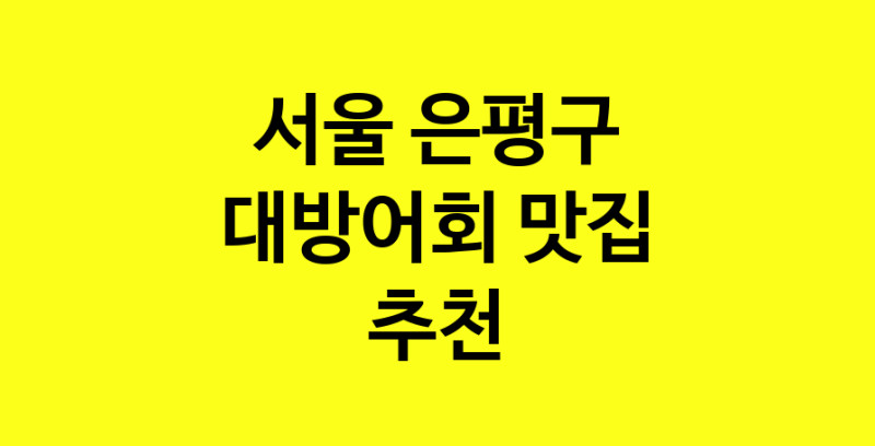 MAd.ma | 서울 은평구 대방어회 추천 가까운 대방어회맛집 소개합니다