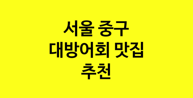 MAd.ma | 대방어회잘하는 맛집 추천합니다 서울 중구에서 대방어회전문점 방문해 보세요