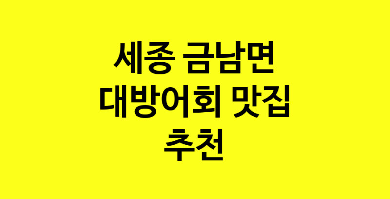 MAd.ma | 세종 금남면 대방어회맛집 대방어회 전문점 방문해 보세요 MAd.ma | 세종 금남면 대방어회맛집 대방어회 전문점 방문해 보세요