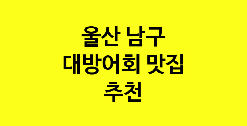 MAd.ma | 대방어회잘하는 맛집 추천합니다 울산 남구에서 대방어회전문점 방문해 보세요