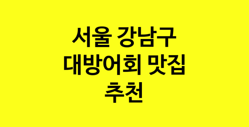 MAd.ma | 대방어회추천 서울 강남구 대방어회잘하는 맛집 방문해 보세요